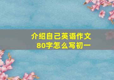 介绍自己英语作文80字怎么写初一