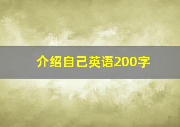 介绍自己英语200字