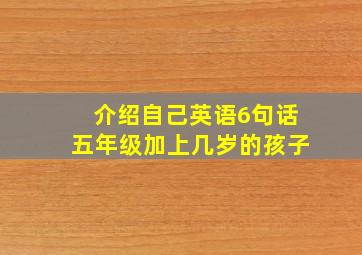 介绍自己英语6句话五年级加上几岁的孩子