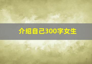 介绍自己300字女生