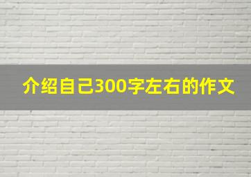 介绍自己300字左右的作文