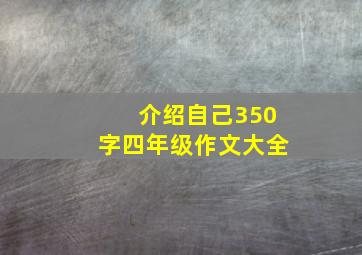 介绍自己350字四年级作文大全