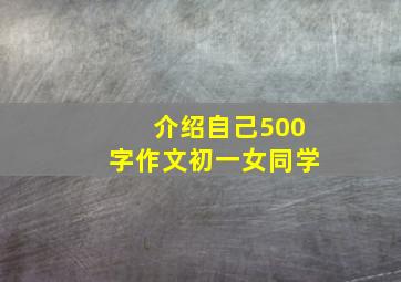 介绍自己500字作文初一女同学