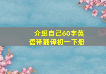 介绍自己60字英语带翻译初一下册