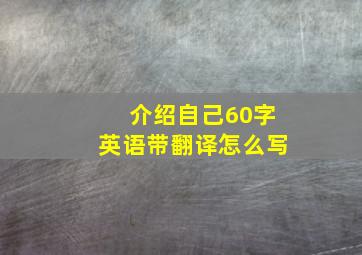 介绍自己60字英语带翻译怎么写