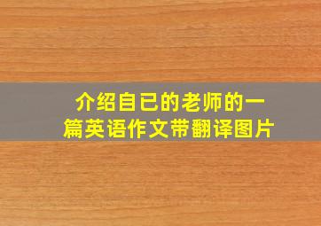 介绍自已的老师的一篇英语作文带翻译图片