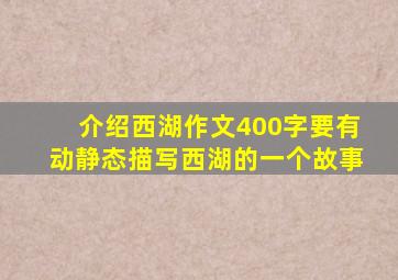 介绍西湖作文400字要有动静态描写西湖的一个故事