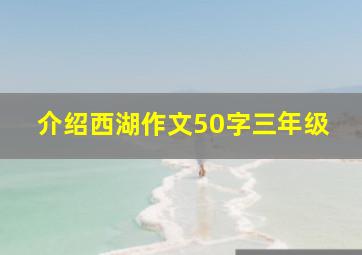 介绍西湖作文50字三年级