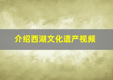 介绍西湖文化遗产视频