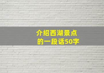 介绍西湖景点的一段话50字