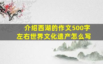 介绍西湖的作文500字左右世界文化遗产怎么写