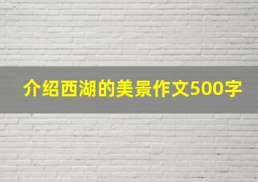 介绍西湖的美景作文500字