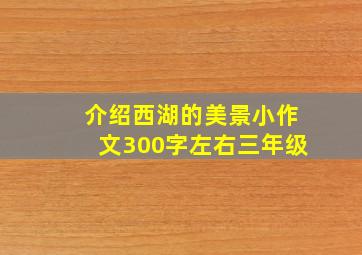 介绍西湖的美景小作文300字左右三年级