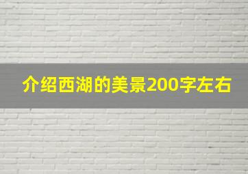 介绍西湖的美景200字左右