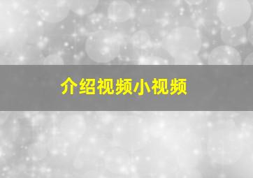 介绍视频小视频