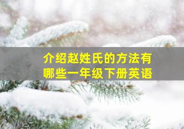 介绍赵姓氏的方法有哪些一年级下册英语