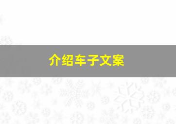 介绍车子文案