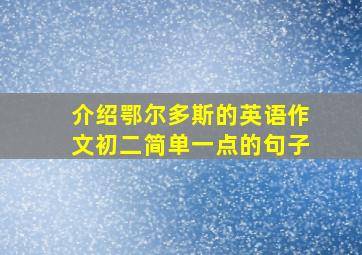 介绍鄂尔多斯的英语作文初二简单一点的句子