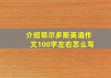 介绍鄂尔多斯英语作文100字左右怎么写