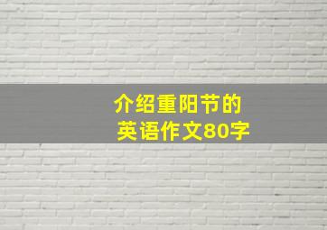 介绍重阳节的英语作文80字