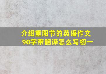 介绍重阳节的英语作文90字带翻译怎么写初一