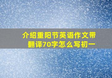 介绍重阳节英语作文带翻译70字怎么写初一