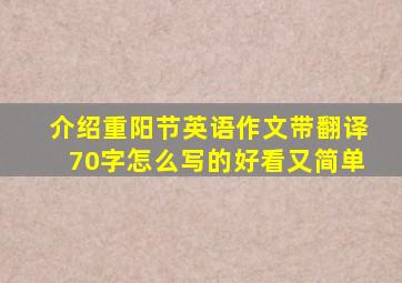 介绍重阳节英语作文带翻译70字怎么写的好看又简单