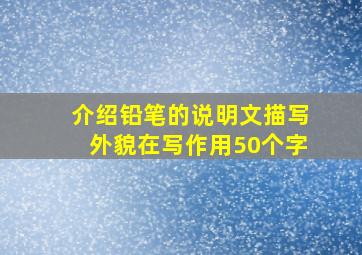 介绍铅笔的说明文描写外貌在写作用50个字