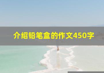 介绍铅笔盒的作文450字