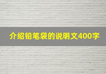 介绍铅笔袋的说明文400字