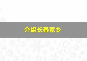 介绍长春家乡