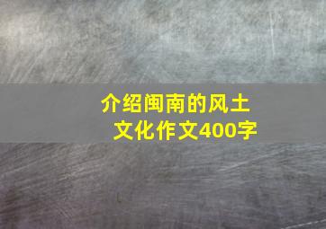 介绍闽南的风土文化作文400字