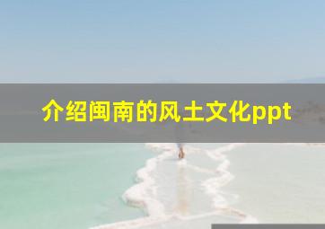 介绍闽南的风土文化ppt