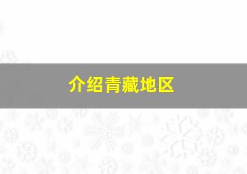 介绍青藏地区