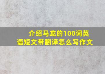 介绍马龙的100词英语短文带翻译怎么写作文