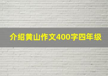 介绍黄山作文400字四年级