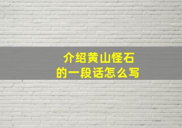 介绍黄山怪石的一段话怎么写