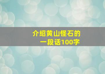 介绍黄山怪石的一段话100字