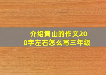 介绍黄山的作文200字左右怎么写三年级