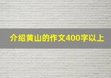 介绍黄山的作文400字以上