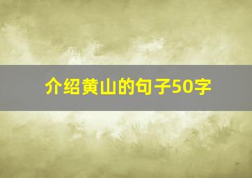 介绍黄山的句子50字