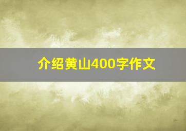 介绍黄山400字作文