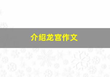 介绍龙宫作文