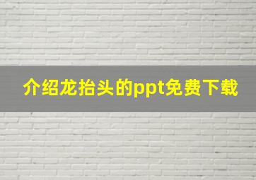 介绍龙抬头的ppt免费下载