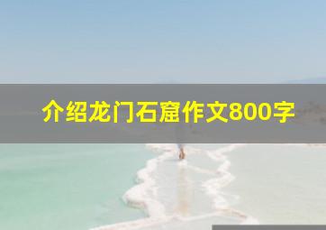 介绍龙门石窟作文800字