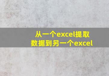 从一个excel提取数据到另一个excel