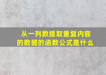 从一列数提取重复内容的数据的函数公式是什么