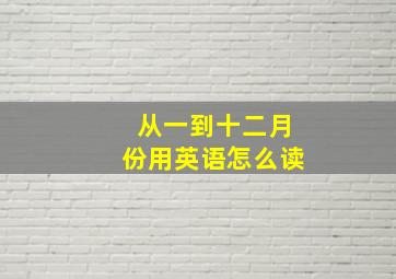 从一到十二月份用英语怎么读