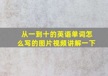 从一到十的英语单词怎么写的图片视频讲解一下