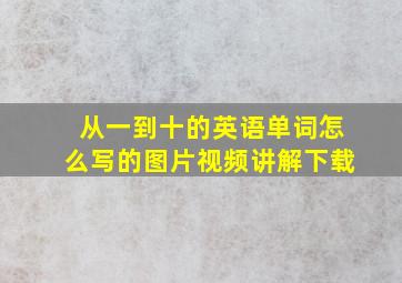 从一到十的英语单词怎么写的图片视频讲解下载